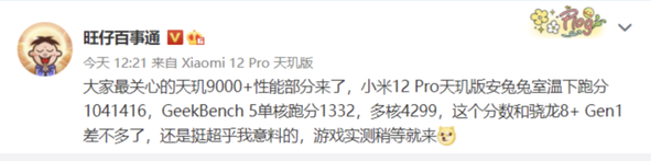 小米12Pro 天璣9000+跑分曝光！聯(lián)發(fā)科又行了