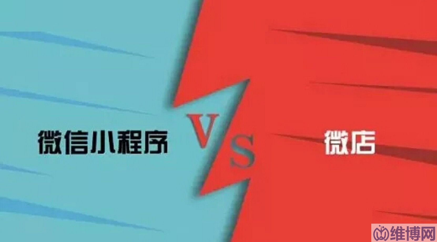 微信小程序和微店的區(qū)別