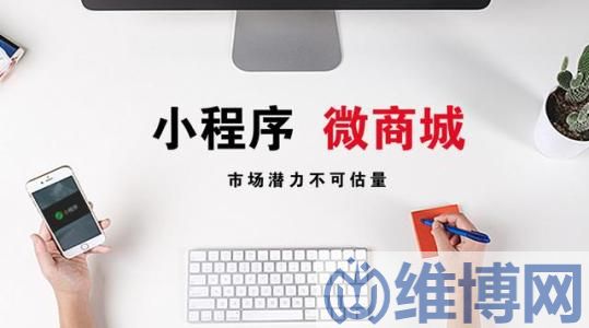微信小程序商城運(yùn)營(yíng)方案