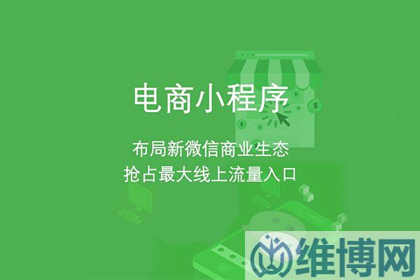 為什么要做小程序商城？盤點微信小程序商城的優(yōu)勢