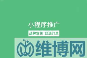微信小程序推廣引流怎么做