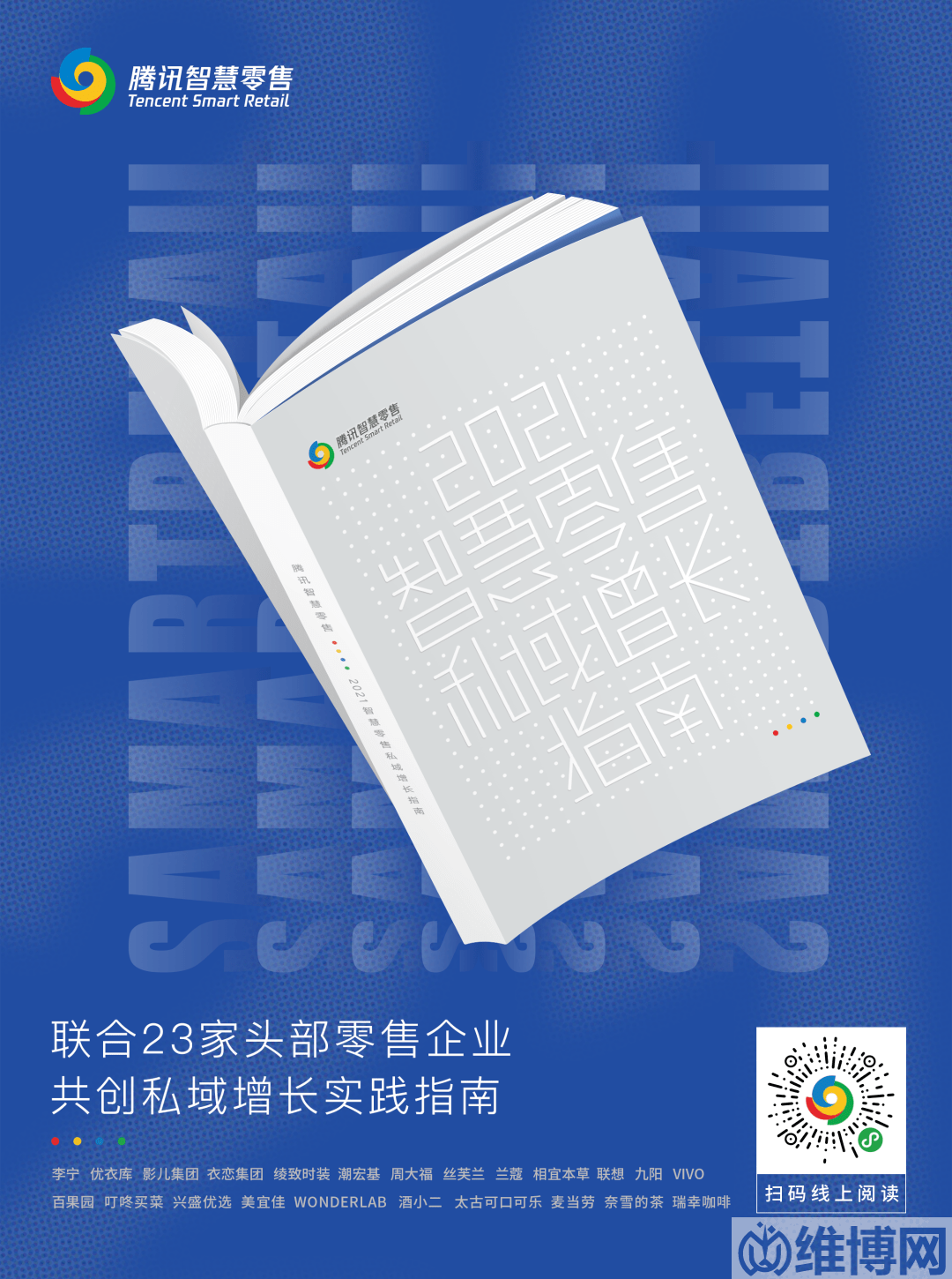 《2021智慧零售私域增長指南》