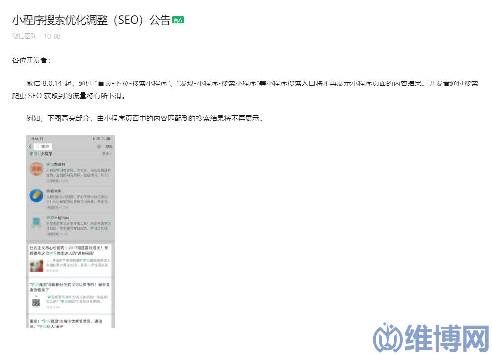 微信小程序搜索優(yōu)化調(diào)整公告