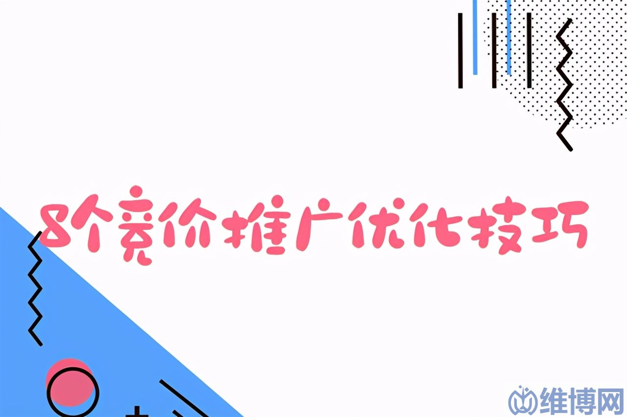 40d80dc7fc0c42ab9802bd0728281322 競價廣告推廣(8個競價推廣優(yōu)化技巧)