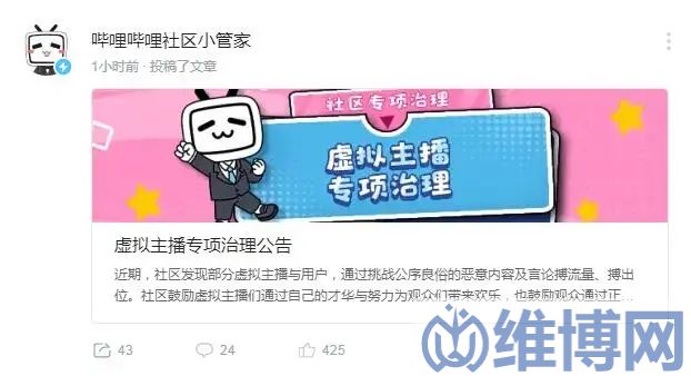 B站發(fā)布虛擬主播專項治理公告