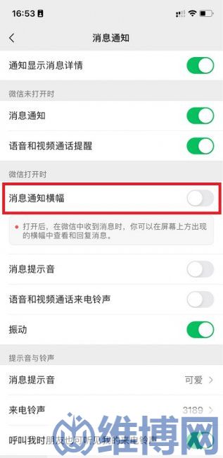 微信消息通知橫幅怎么設(shè)置