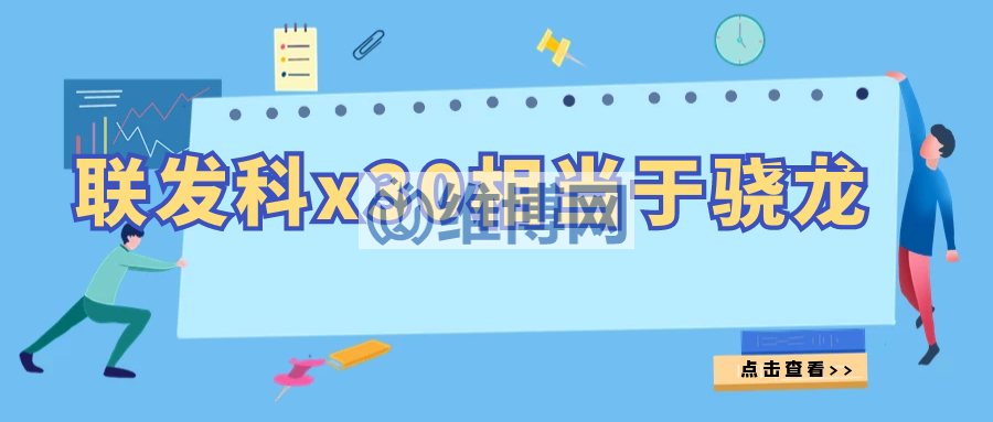 聯(lián)發(fā)科x30相當(dāng)于驍龍