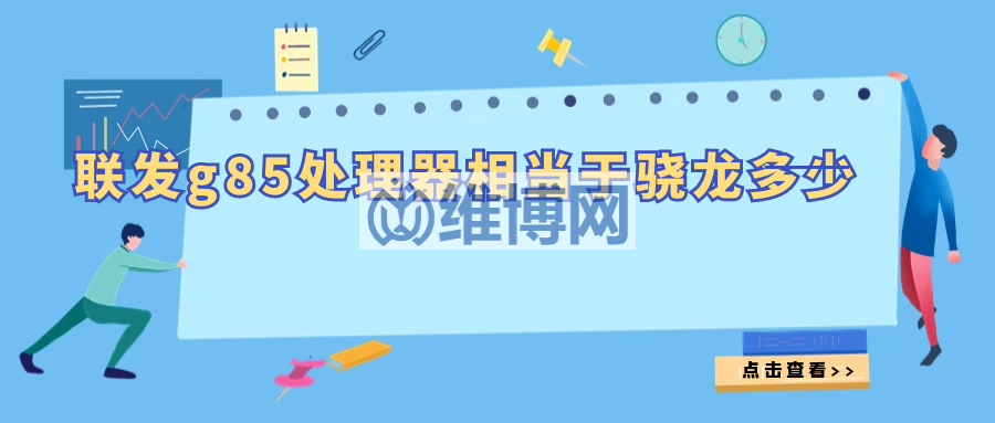 g85處理器相當(dāng)于驍龍多少