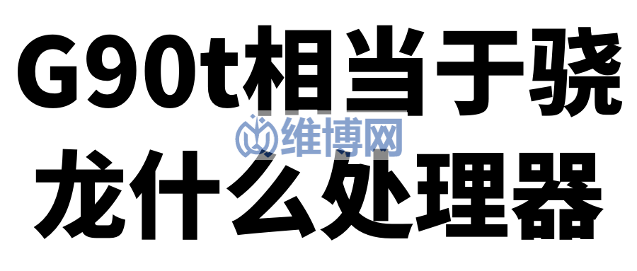 聯(lián)發(fā)科G90T相當(dāng)于驍龍什么處理器