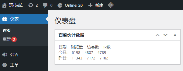 WordPress后臺(tái)儀表盤添加百度統(tǒng)計(jì)實(shí)時(shí)數(shù)據(jù)展示插件