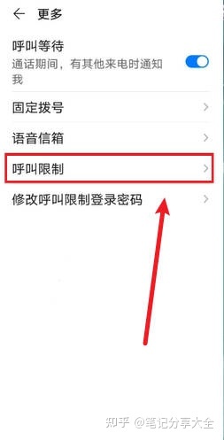 華為手機(jī)呼叫限制在哪里設(shè)置(圖3) 華為手機(jī)呼叫限制在哪里設(shè)置(圖3)