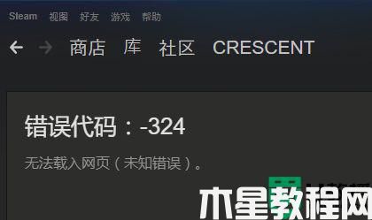 steam 324錯誤什么意思_steam錯誤324怎么解決