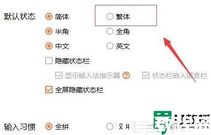 微信輸入法如何設(shè)置繁體字_微信使用繁體輸入法步驟