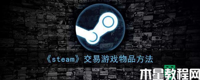 steam怎么交易_steam如何進(jìn)行交易