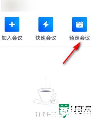 騰訊會(huì)議怎么預(yù)定會(huì)議_騰訊會(huì)議預(yù)定會(huì)議教程