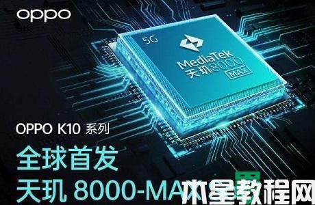 天璣8000max和驍龍888哪個好_驍龍888和8000max對比測評