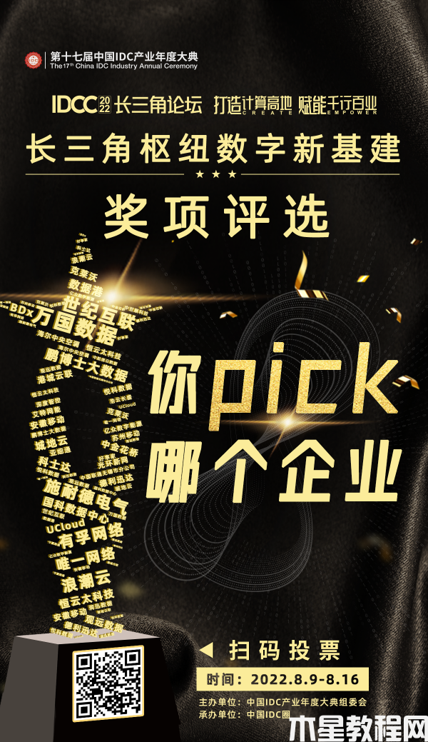 IDCC2022長(zhǎng)三角樞紐數(shù)字新基建獎(jiǎng)項(xiàng)評(píng)選