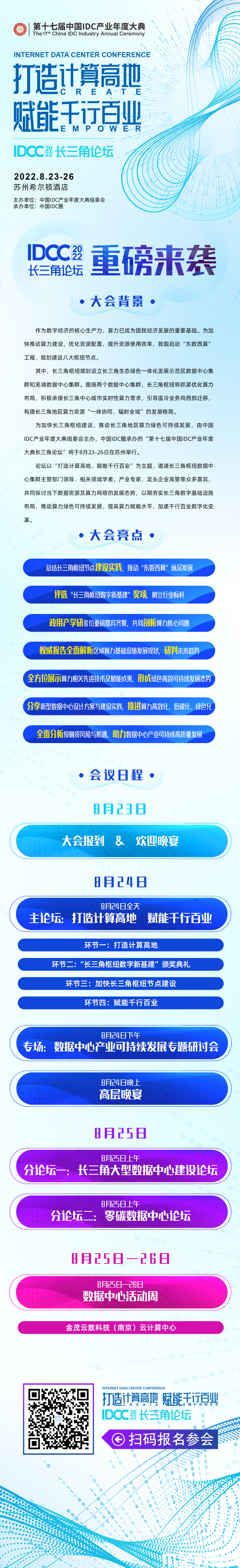 IDCC2022長三角論壇 簡版議程