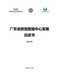 《廣東省新型數(shù)據(jù)中心發(fā)展白皮書（2022年）》