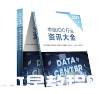 《中國(guó)IDC行業(yè)資訊大全》