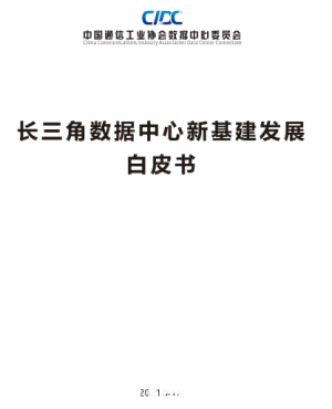 《長(zhǎng)三角數(shù)據(jù)中心新基建發(fā)展白皮書》