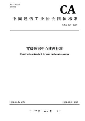 《零碳數(shù)據(jù)中心建設(shè)標(biāo)準(zhǔn)》