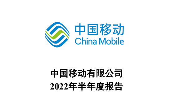 中國移動(dòng)2022年半年報(bào)封面截圖