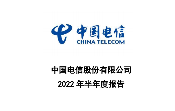 中國電信2022年半年報(bào)封面截圖