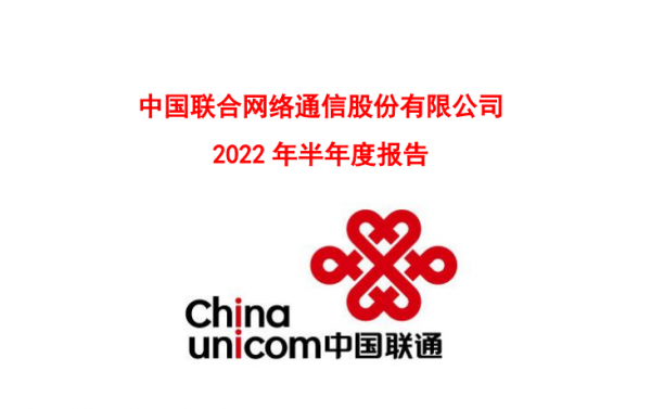 中國聯(lián)通2022年半年報(bào)封面截圖