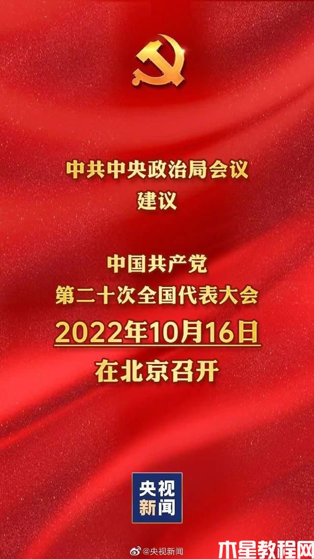 20大什么時(shí)候召開(圖1) 20大什么時(shí)候召開(圖1)