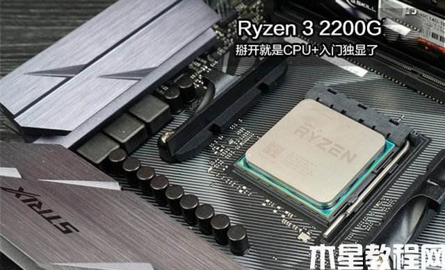 Ryzen3 2200G配什么主板？2500元銳龍R3-2200G配A320主機配置推薦