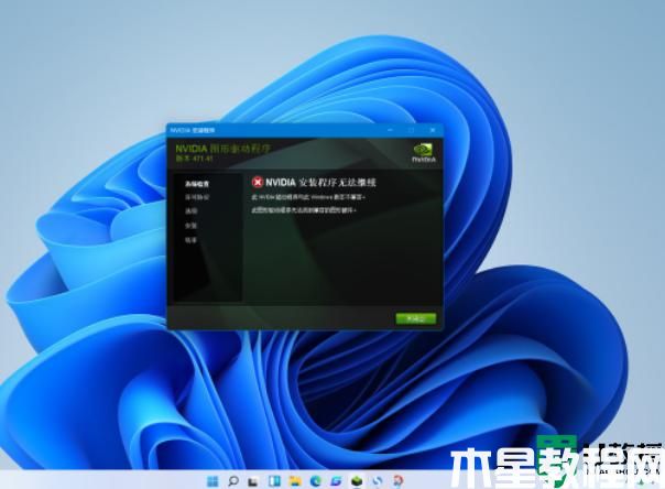 nvidia驅(qū)動安裝失敗 win11怎么回事_win11安裝不了英偉達驅(qū)動如何解決