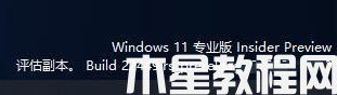 win11右下角副本水印怎樣去除_win11右下角評估版水印的去除步驟