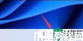 win11桌面小工具怎么添加_win11在桌面添加小組件的步驟
