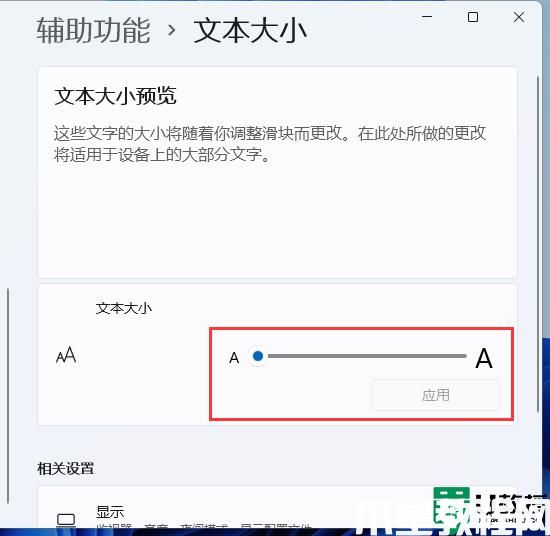win11怎么調(diào)字體大小_win11系統(tǒng)設(shè)置字體大小的步驟