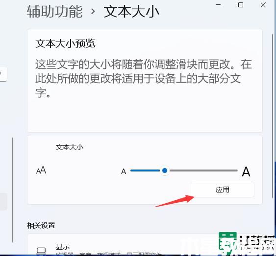win11怎么調(diào)字體大小_win11系統(tǒng)設(shè)置字體大小的步驟