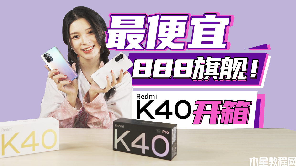 Redmi K40系列開箱視頻：最便宜驍龍888旗艦