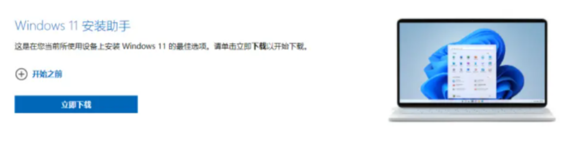 win11正式版安裝教程(圖1) win11正式版安裝教程(圖1)