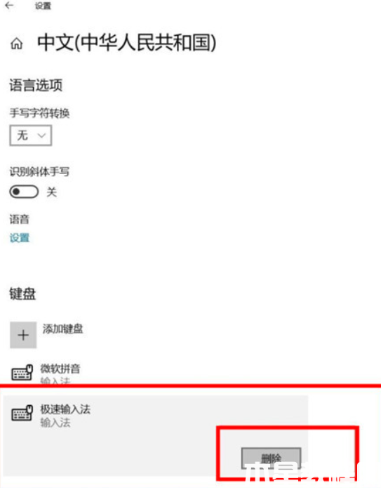 極速輸入法win11怎么卸載(圖4)