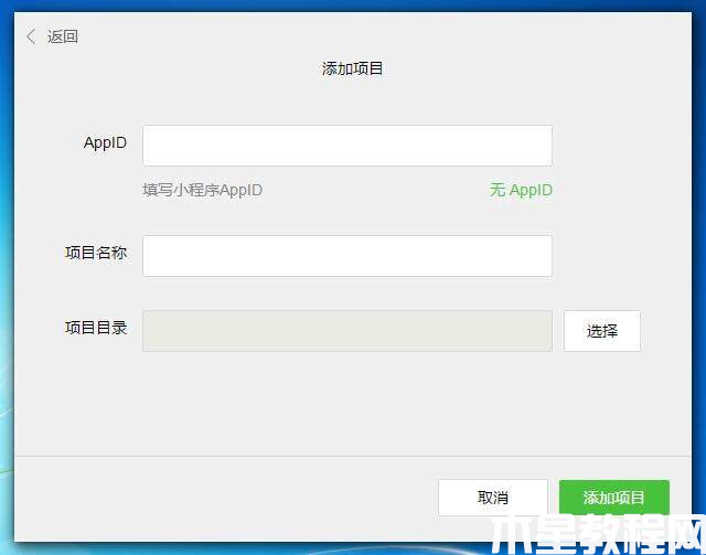 微信小程序開發(fā)工具填寫信息