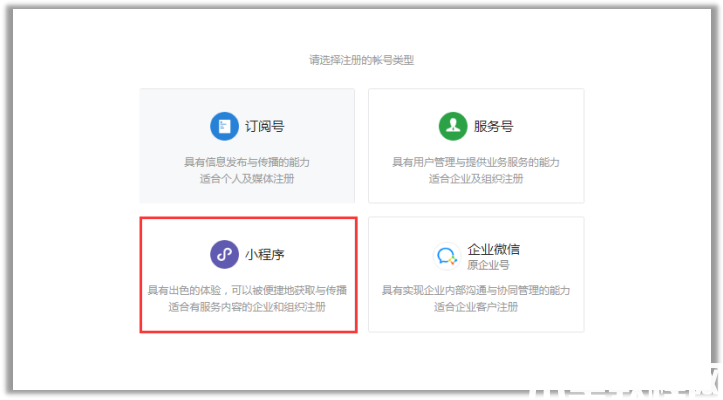 申請微信小程序賬號