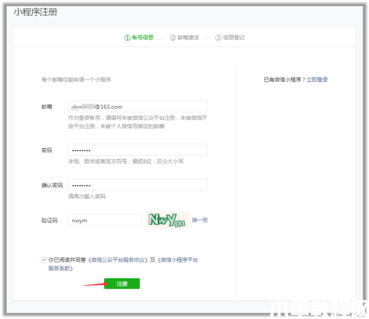 注冊(cè)微信小程序賬號(hào)