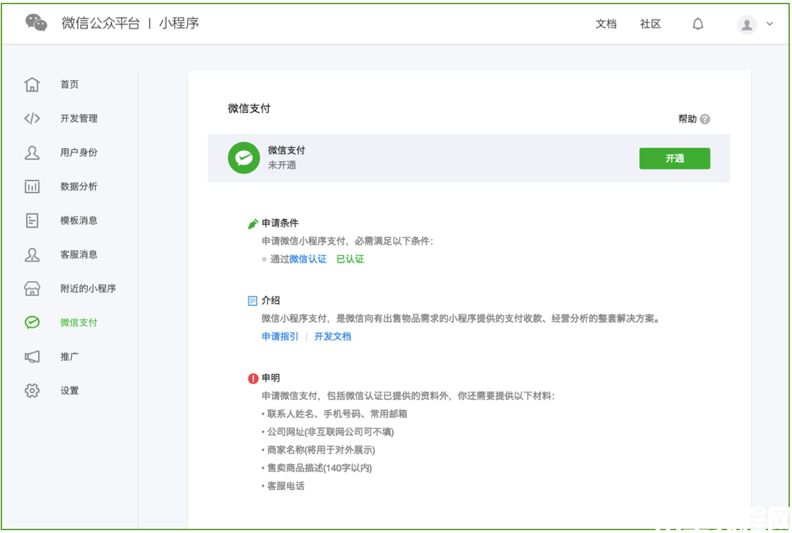 開通微信支付功能