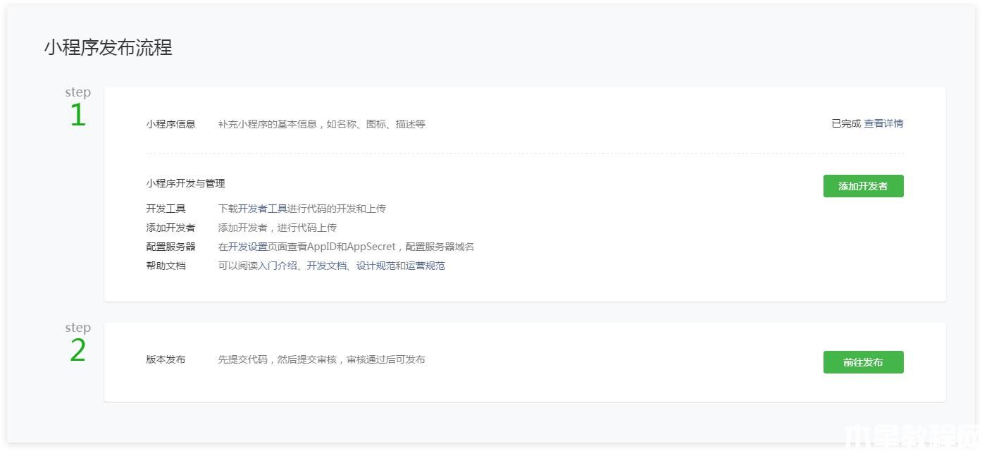 微信小程序信息完善