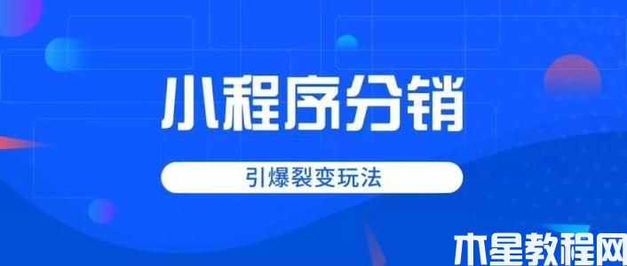 微信小程序分銷商城