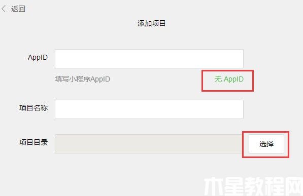 添加小程序項目