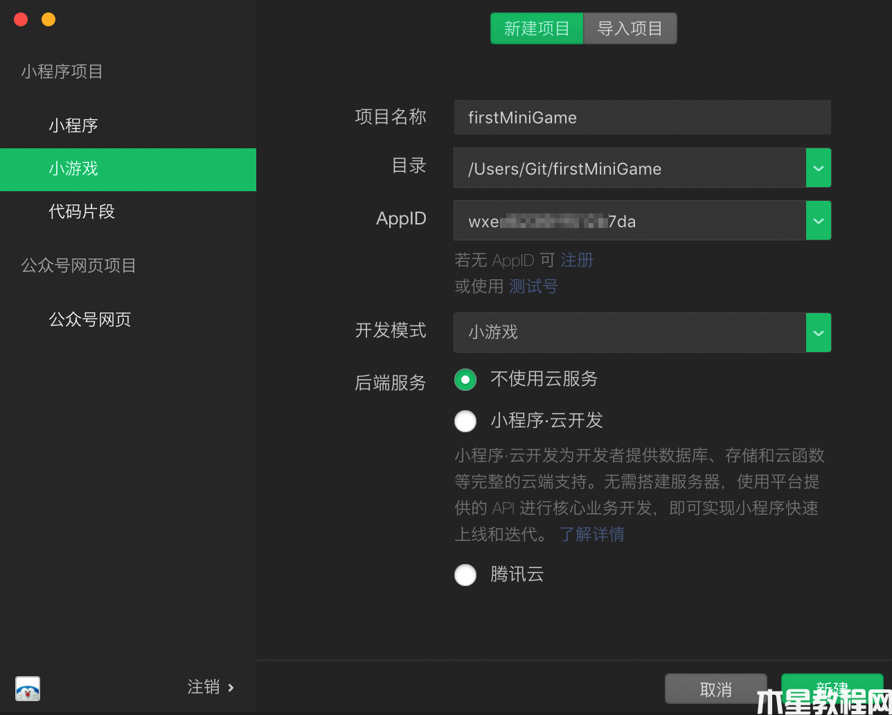 新建小程序小游戲項目