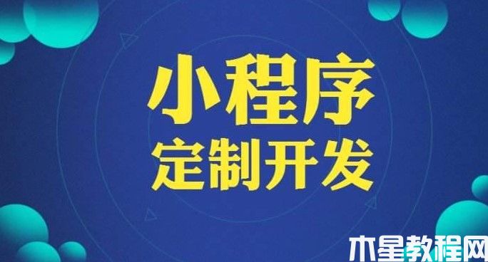 開發(fā)一個微信小程序需要多久