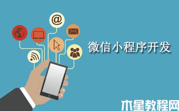 微信小程序商城開發(fā)哪家強(qiáng)