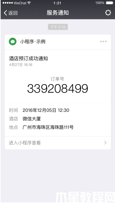 微信小程序消息推送功能如何開發(fā)實(shí)現(xiàn)